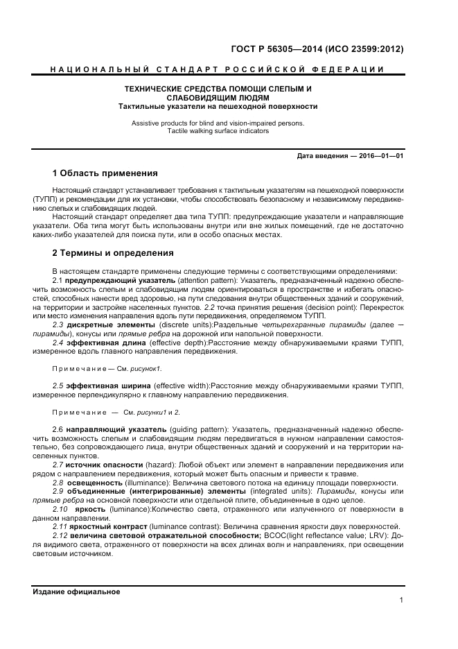 ГОСТ Р  56305-2014, страница 5