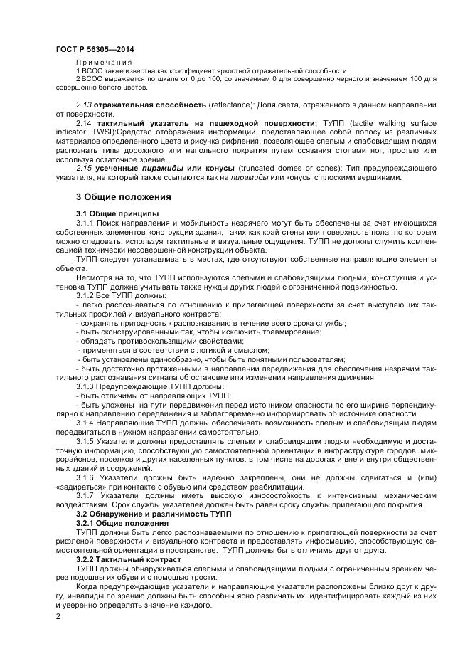 ГОСТ Р  56305-2014, страница 6