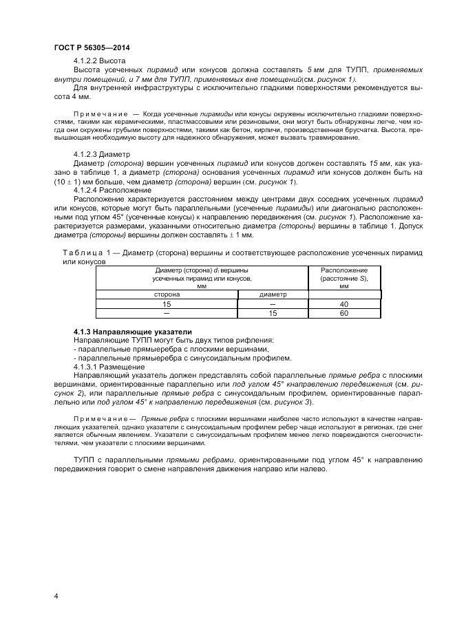 ГОСТ Р  56305-2014, страница 8