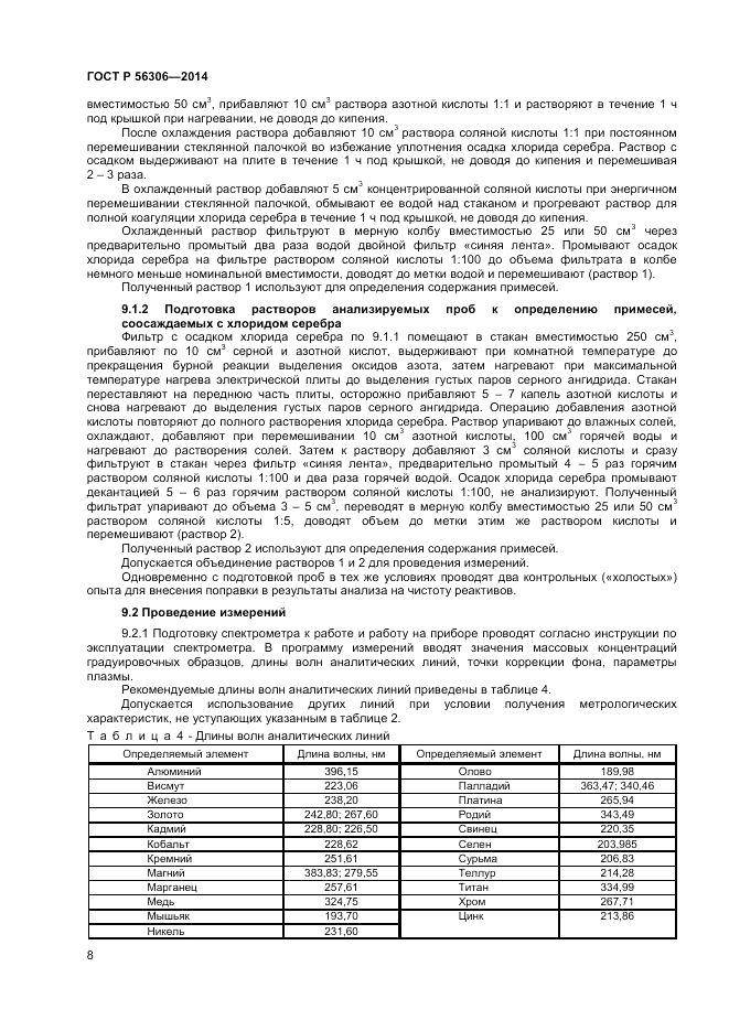 ГОСТ Р  56306-2014, страница 10