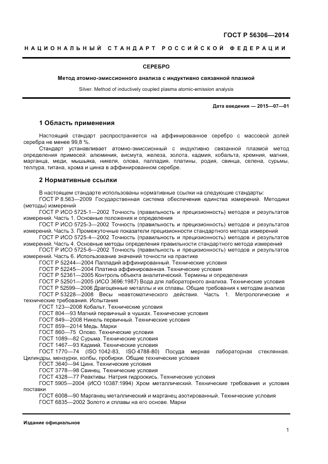 ГОСТ Р  56306-2014, страница 3
