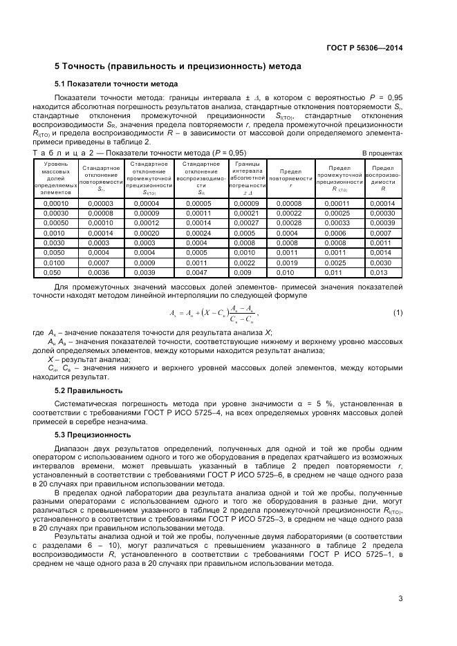 ГОСТ Р  56306-2014, страница 5