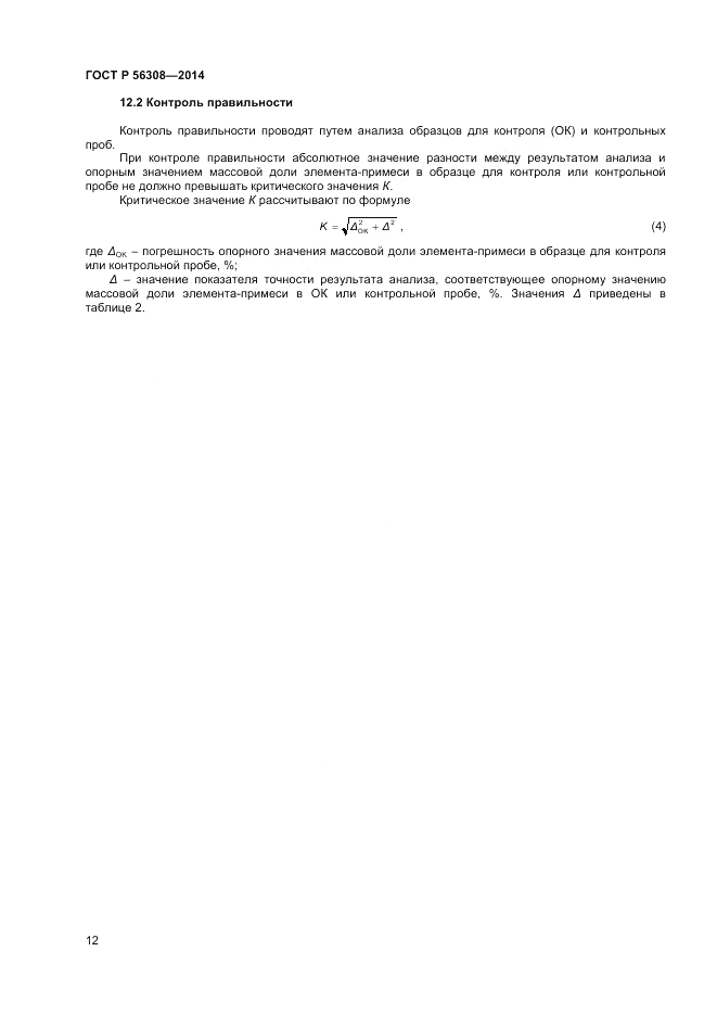 ГОСТ Р  56308-2014, страница 14