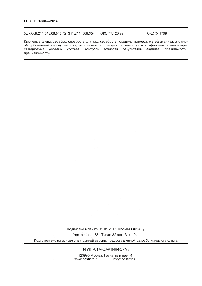 ГОСТ Р  56308-2014, страница 16