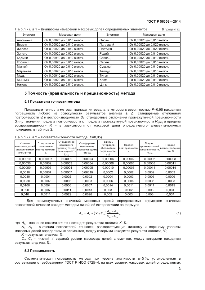 ГОСТ Р  56308-2014, страница 5