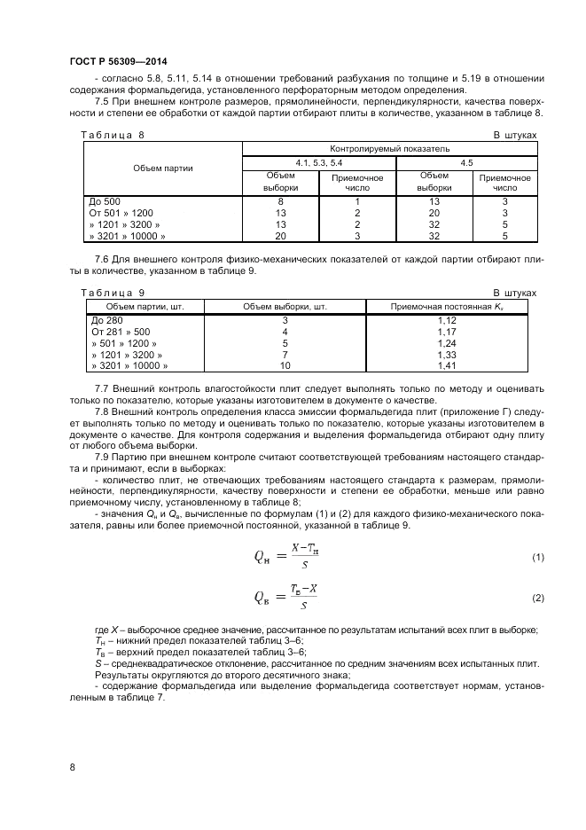 ГОСТ Р  56309-2014, страница 10