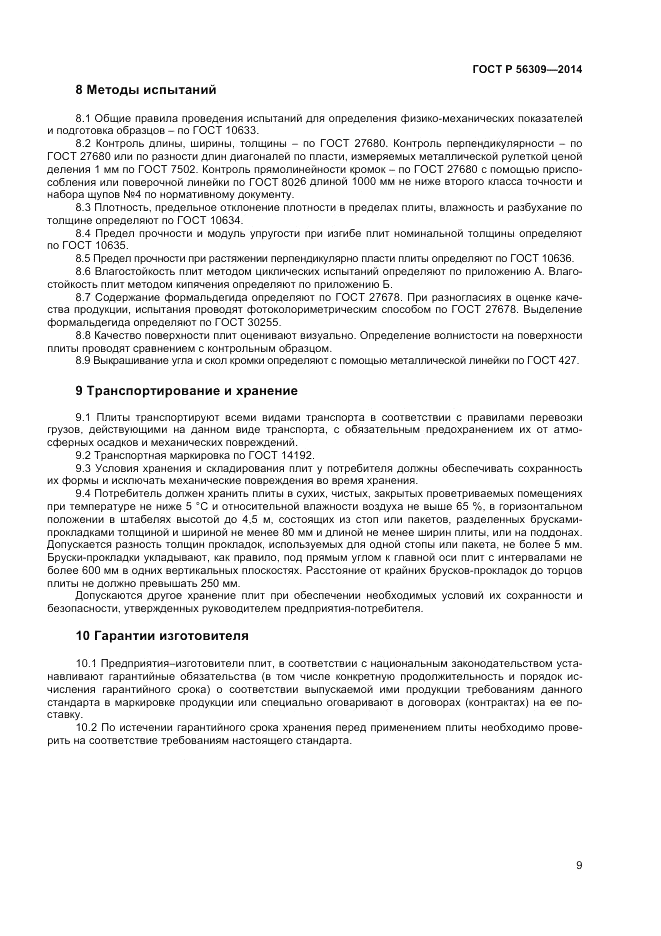 ГОСТ Р  56309-2014, страница 11