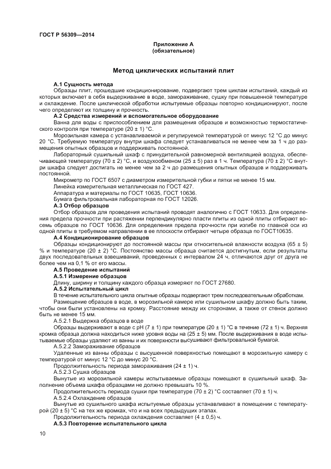 ГОСТ Р  56309-2014, страница 12