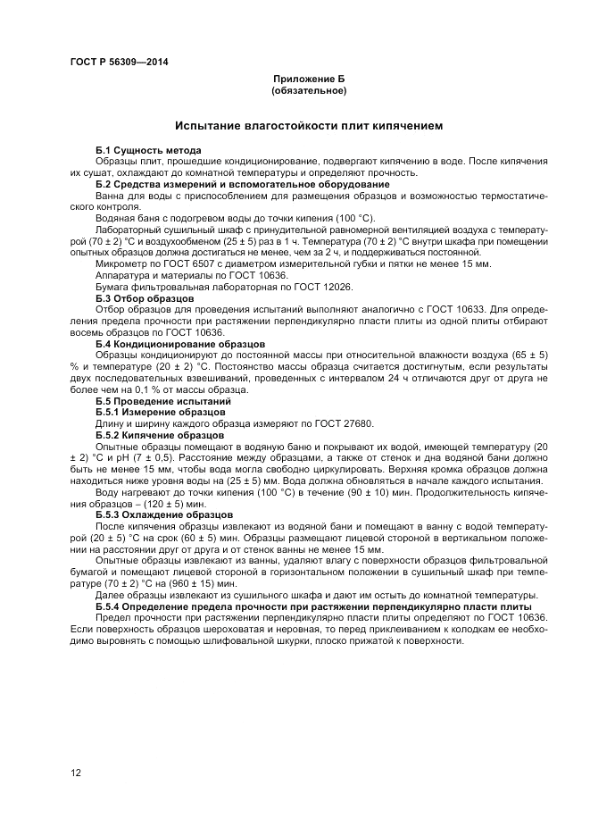 ГОСТ Р  56309-2014, страница 14