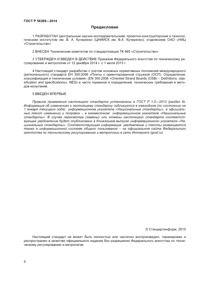 ГОСТ Р  56309-2014, страница 2
