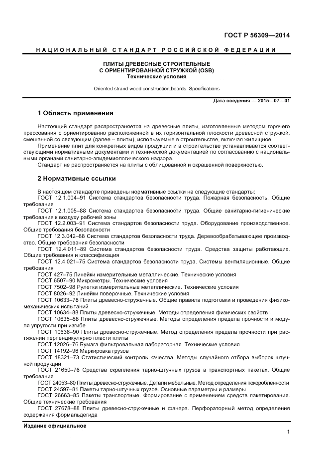 ГОСТ Р  56309-2014, страница 3