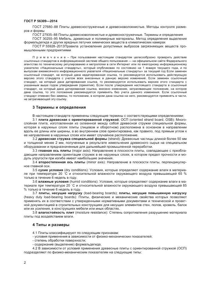 ГОСТ Р  56309-2014, страница 4