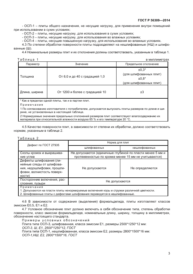 ГОСТ Р  56309-2014, страница 5