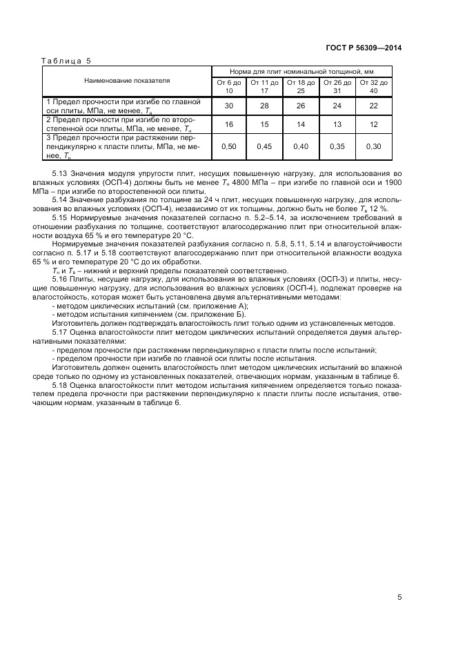 ГОСТ Р  56309-2014, страница 7