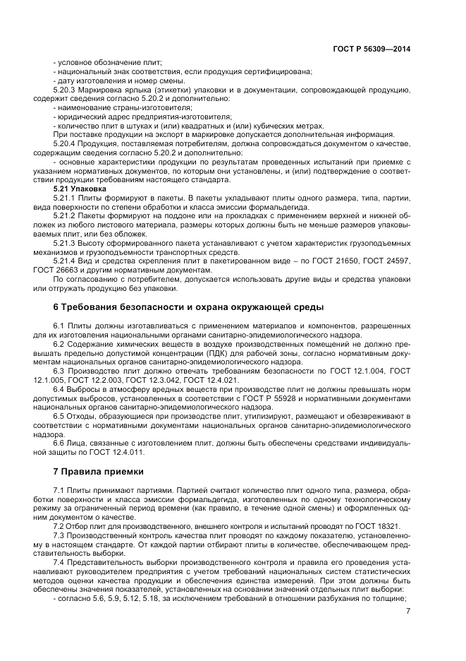 ГОСТ Р  56309-2014, страница 9