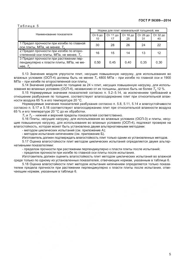 ГОСТ Р 56309-2014, страница 7