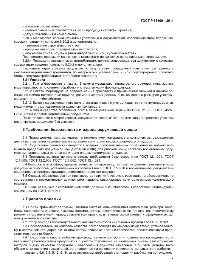 ГОСТ Р 56309-2014, страница 9