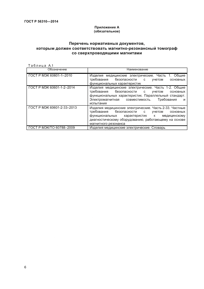 ГОСТ Р  56310-2014, страница 10