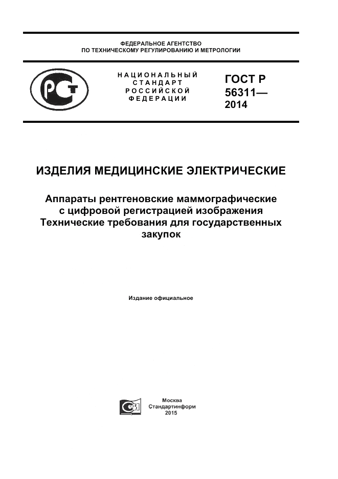 ГОСТ Р  56311-2014, страница 1