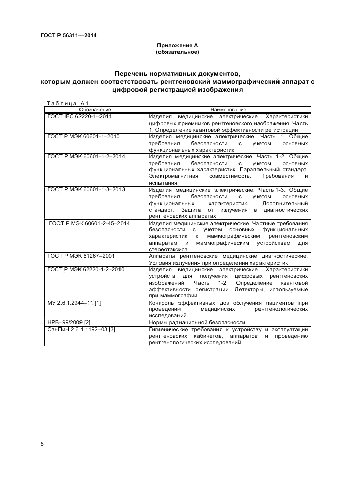 ГОСТ Р  56311-2014, страница 12
