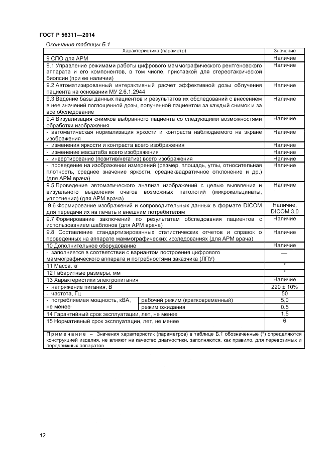 ГОСТ Р  56311-2014, страница 16