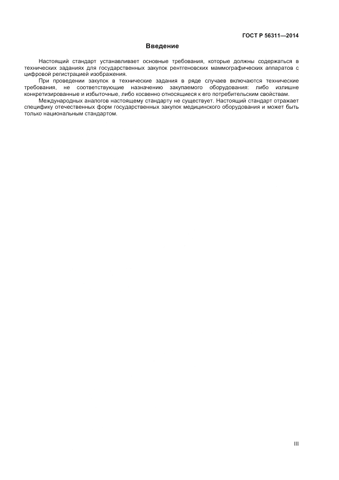 ГОСТ Р  56311-2014, страница 3