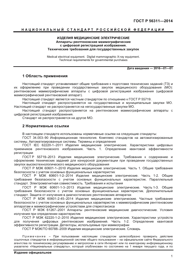 ГОСТ Р  56311-2014, страница 5
