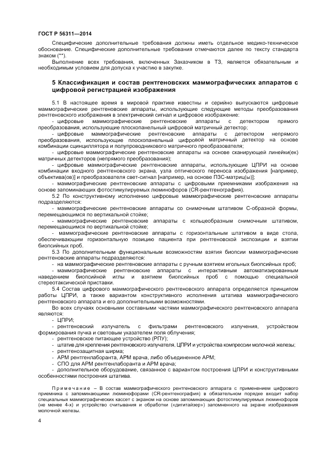ГОСТ Р  56311-2014, страница 8