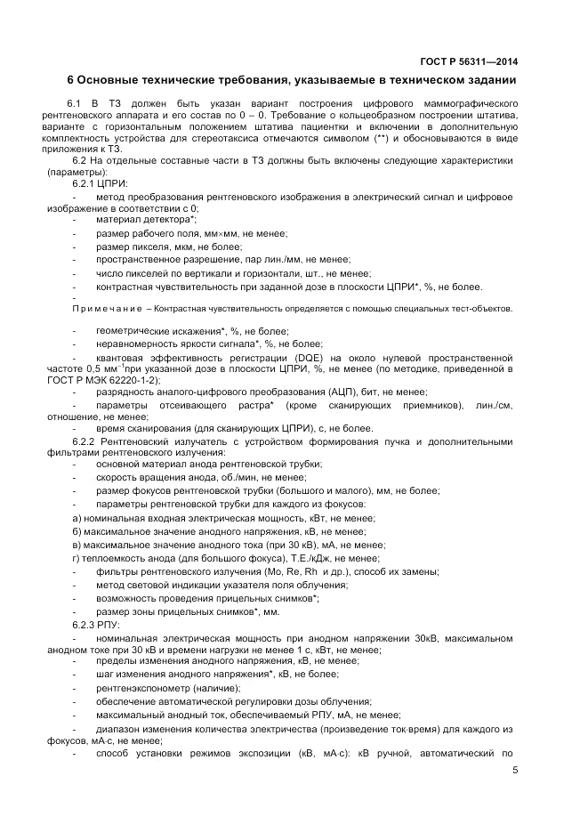 ГОСТ Р  56311-2014, страница 9