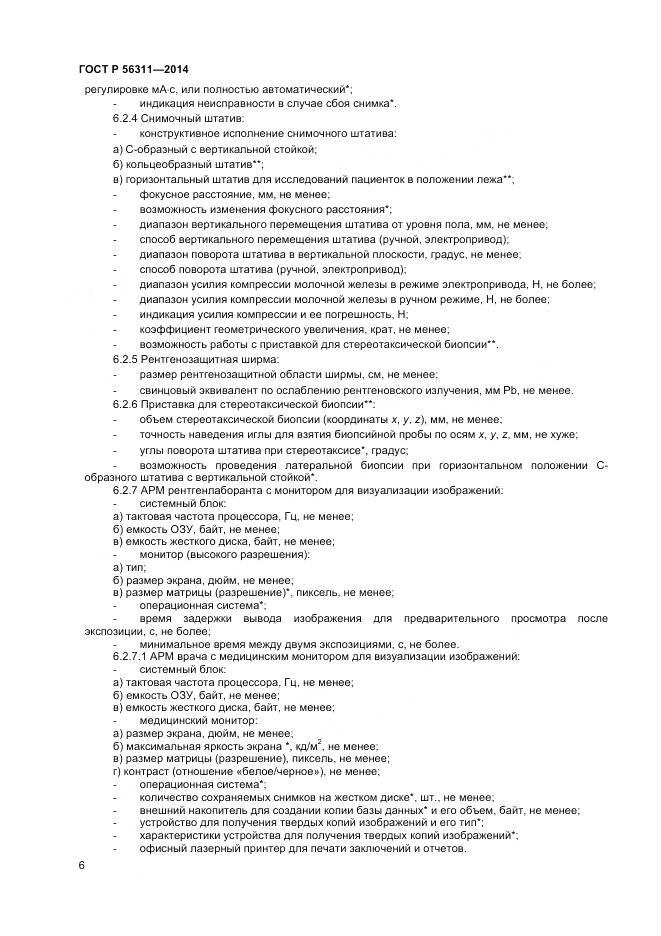 ГОСТ Р 56311-2014, страница 10