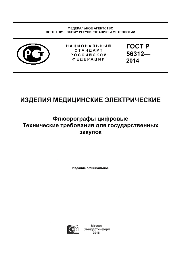 ГОСТ Р  56312-2014, страница 1