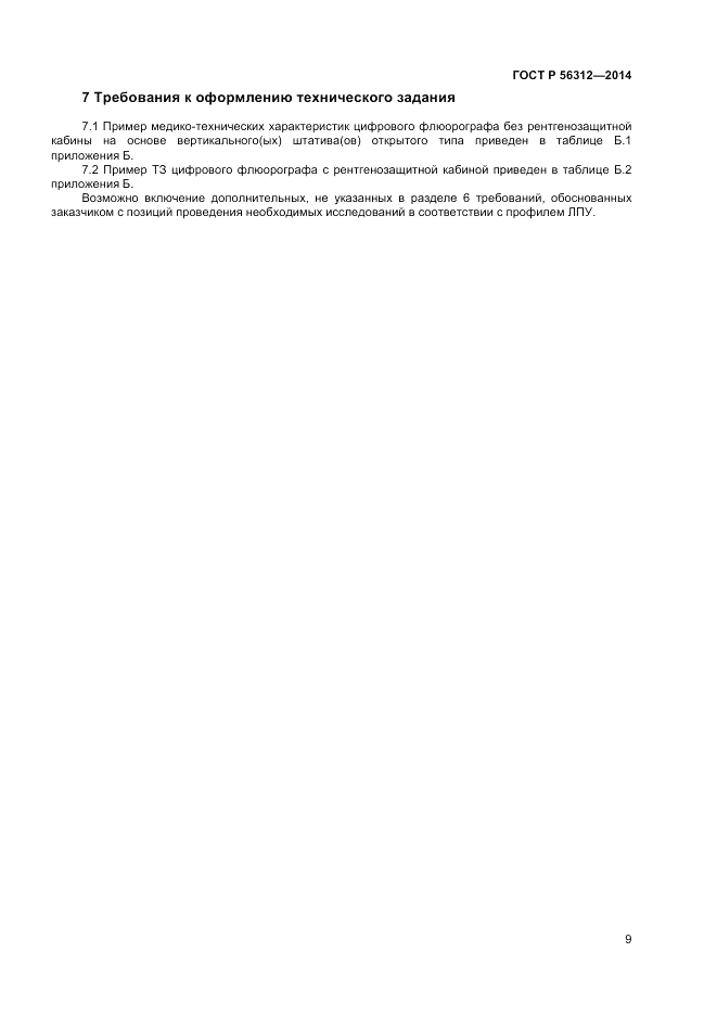 ГОСТ Р  56312-2014, страница 13