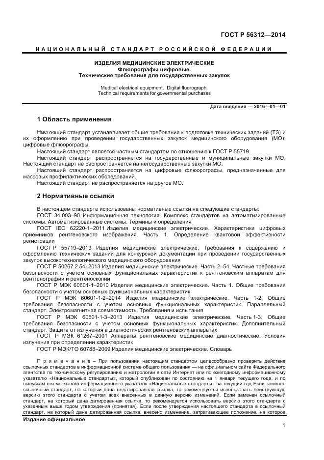 ГОСТ Р  56312-2014, страница 5