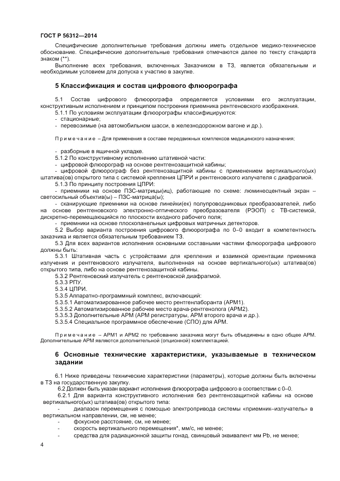 ГОСТ Р  56312-2014, страница 8
