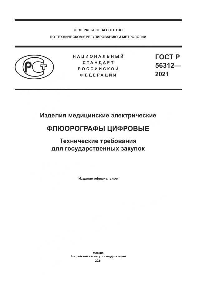 ГОСТ Р  56312-2021, страница 1