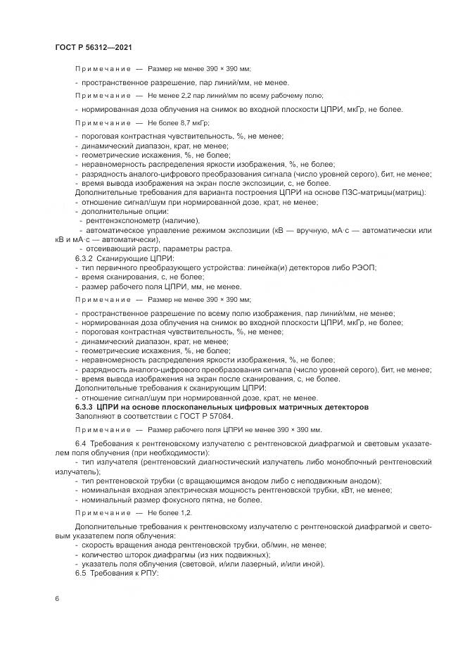 ГОСТ Р  56312-2021, страница 10