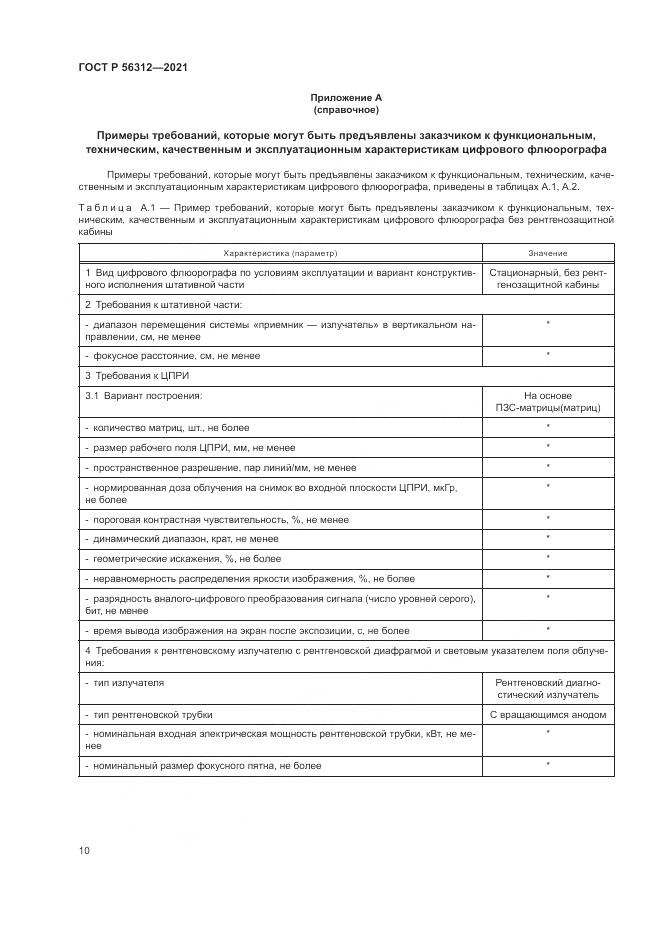 ГОСТ Р  56312-2021, страница 14