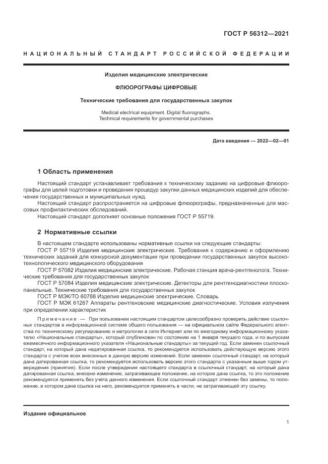 ГОСТ Р  56312-2021, страница 5