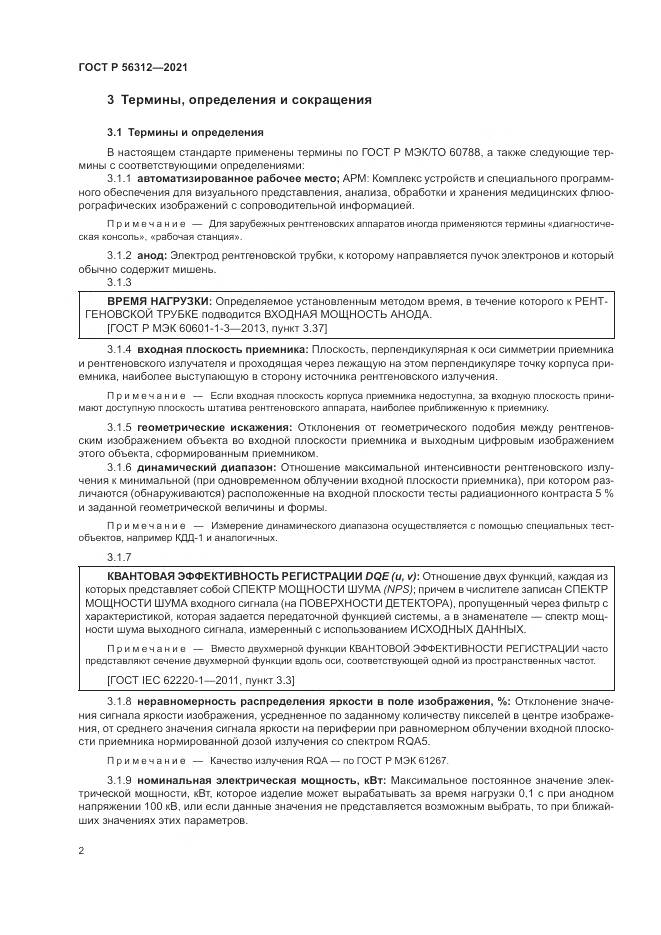 ГОСТ Р  56312-2021, страница 6