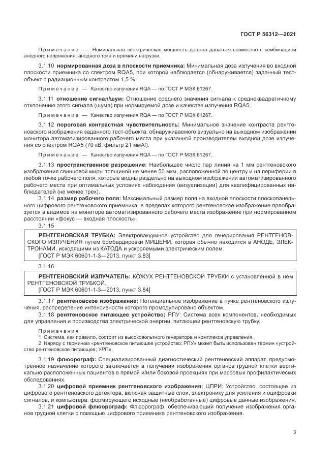 ГОСТ Р  56312-2021, страница 7