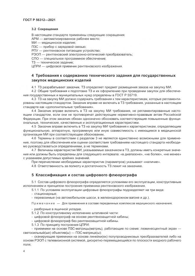 ГОСТ Р  56312-2021, страница 8