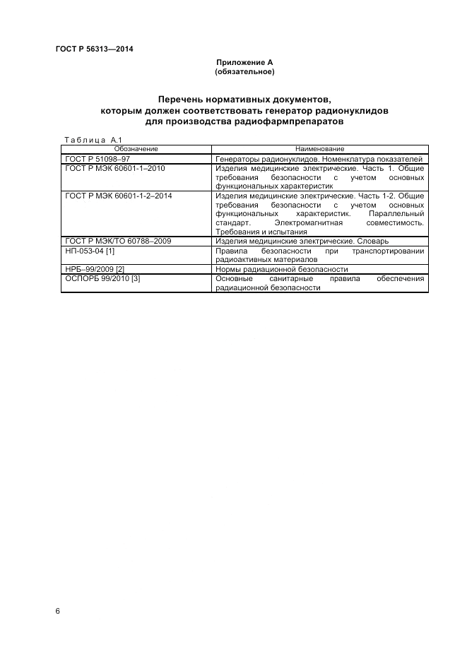ГОСТ Р  56313-2014, страница 10