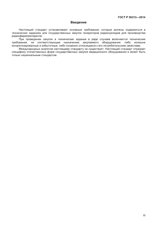 ГОСТ Р  56313-2014, страница 3