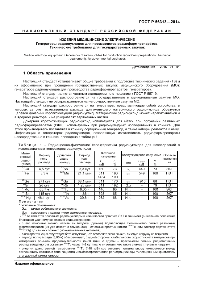 ГОСТ Р  56313-2014, страница 5