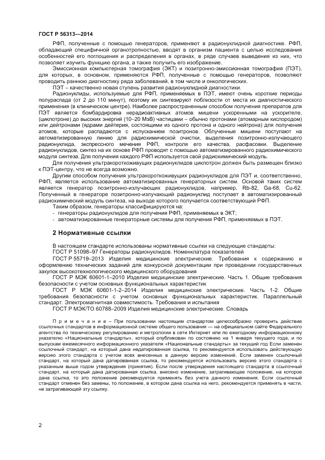 ГОСТ Р  56313-2014, страница 6
