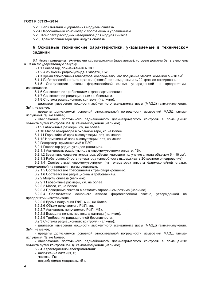 ГОСТ Р  56313-2014, страница 8