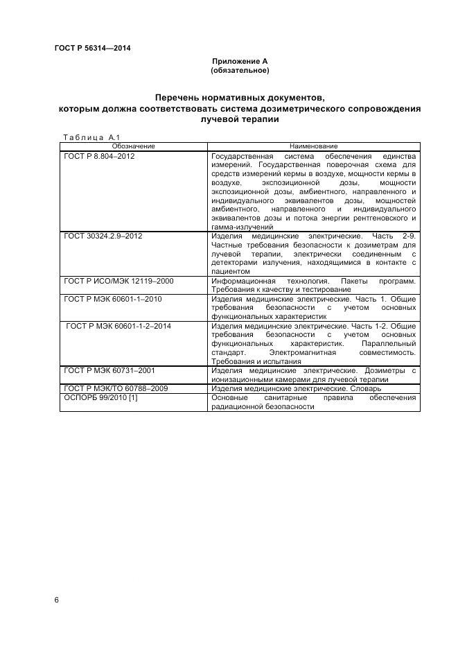 ГОСТ Р  56314-2014, страница 10