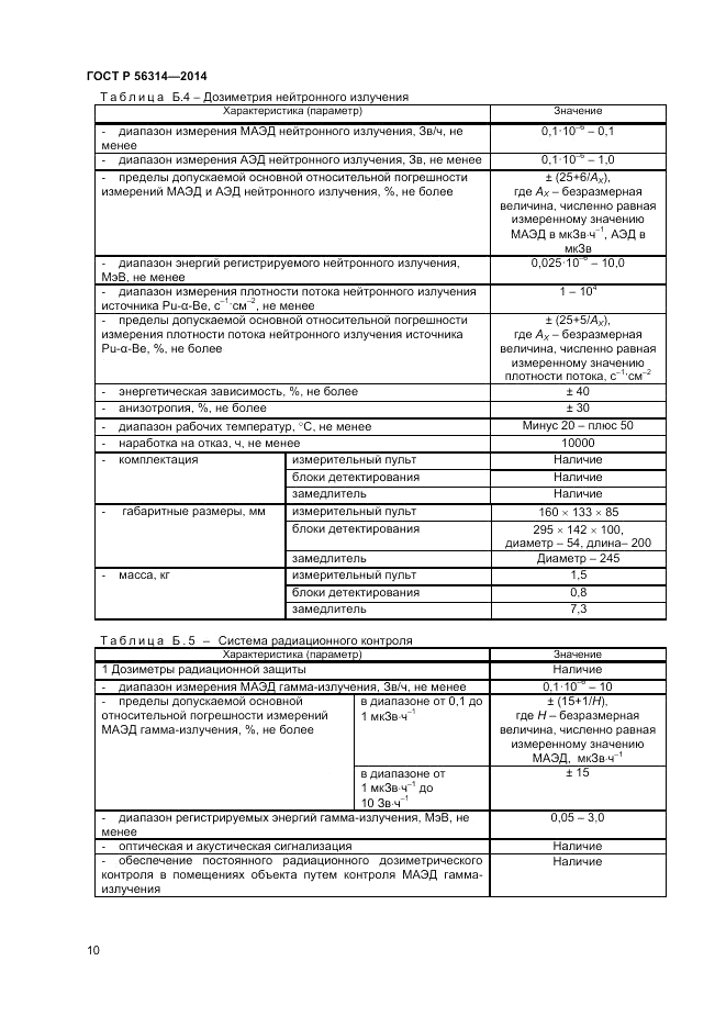 ГОСТ Р  56314-2014, страница 14