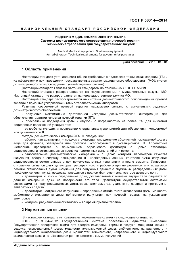 ГОСТ Р  56314-2014, страница 5