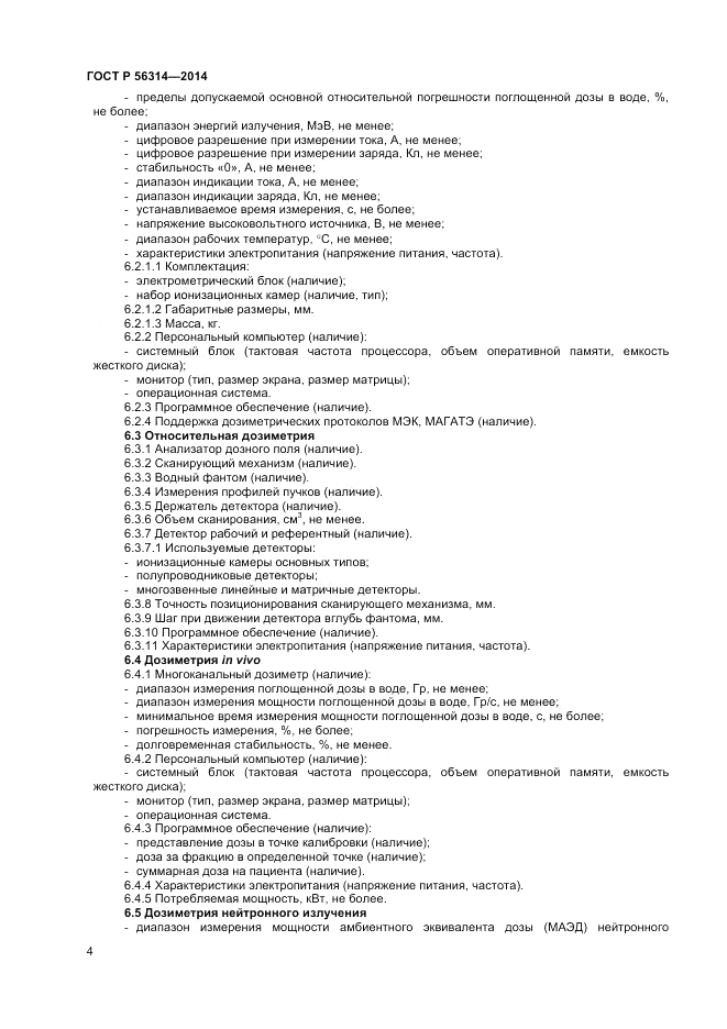 ГОСТ Р  56314-2014, страница 8